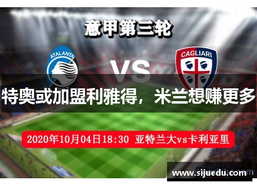 特奥或加盟利雅得，米兰想赚更多