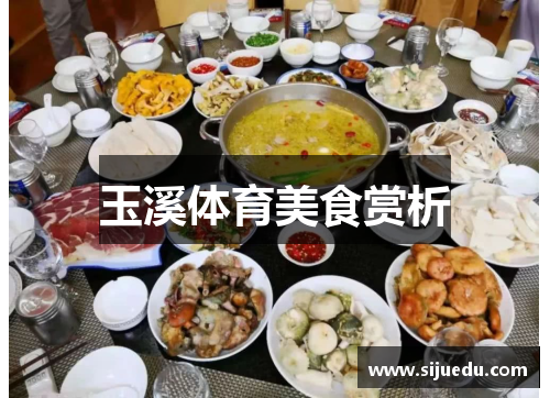 玉溪体育美食赏析