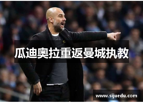 瓜迪奥拉重返曼城执教