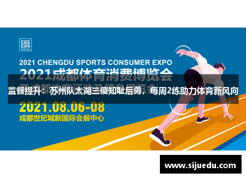 监督提升：苏州队太湖三傻知耻后勇，每周2练助力体育新风向