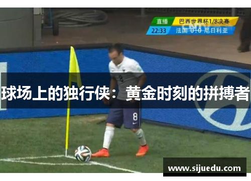 球场上的独行侠：黄金时刻的拼搏者