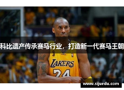 科比遗产传承赛马行业，打造新一代赛马王朝