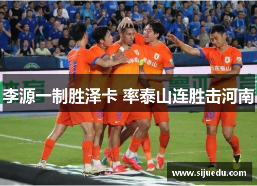 李源一制胜泽卡 率泰山连胜击河南
