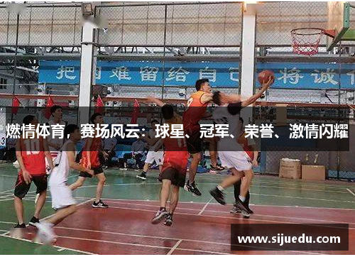 燃情体育，赛场风云：球星、冠军、荣誉、激情闪耀