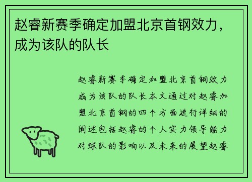 赵睿新赛季确定加盟北京首钢效力，成为该队的队长
