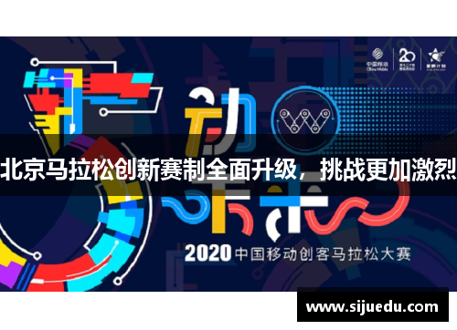 北京马拉松创新赛制全面升级，挑战更加激烈