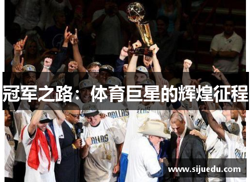 冠军之路：体育巨星的辉煌征程