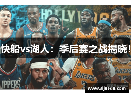 快船vs湖人：季后赛之战揭晓！
