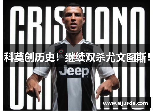 科莫创历史！继续双杀尤文图斯！