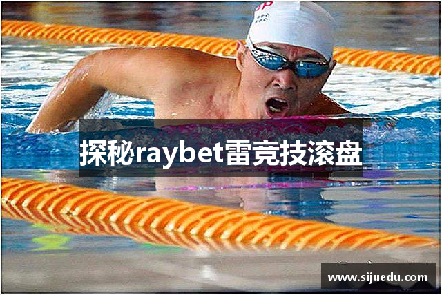 探秘raybet雷竞技滚盘