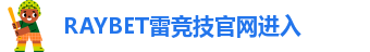 raybet雷竞技滚盘